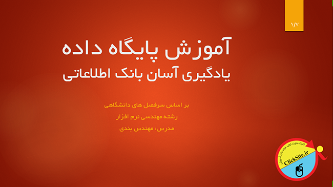 آموزش پایگاه داده