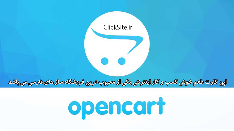 اموزش اپن كارت فارسی