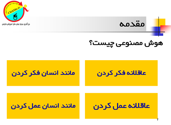 هوش مصنوعی چیست؟