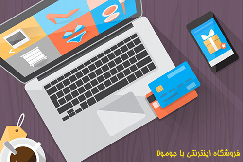 فروشگاه اینترنتی با جومولا