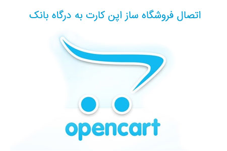 اتصال اپن كارت به درگاه بانك
