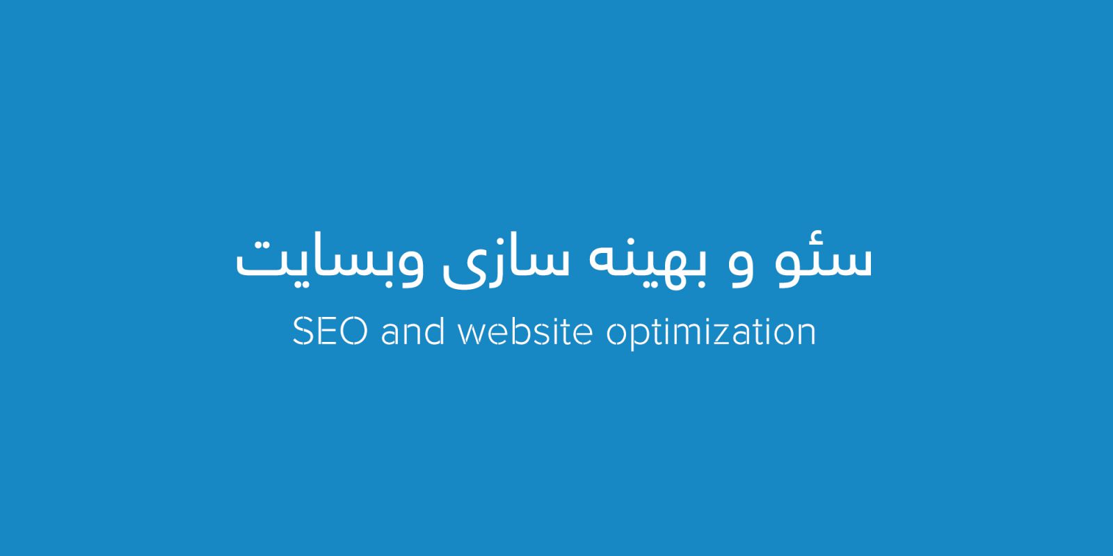 سئو و بهینه سازی وب سایت