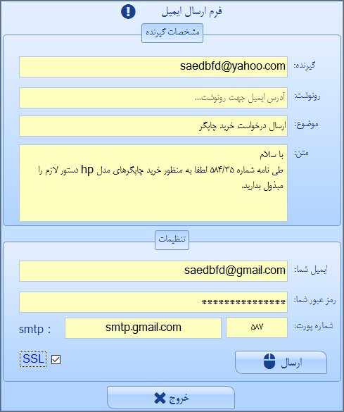 سیستم اتوماسیون اداری - ارسال ایمیل