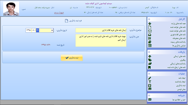 سیستم اتوماسیون اداری - ثبت یادآوری