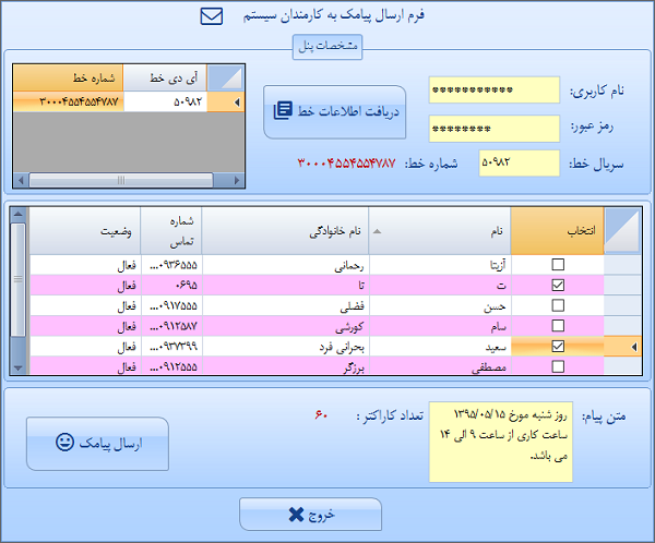 سیستم اتوماسیون اداری - ارسال پیامک