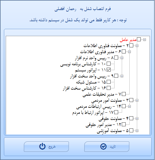 سیستم اتوماسیون اداری - انتساب شغل