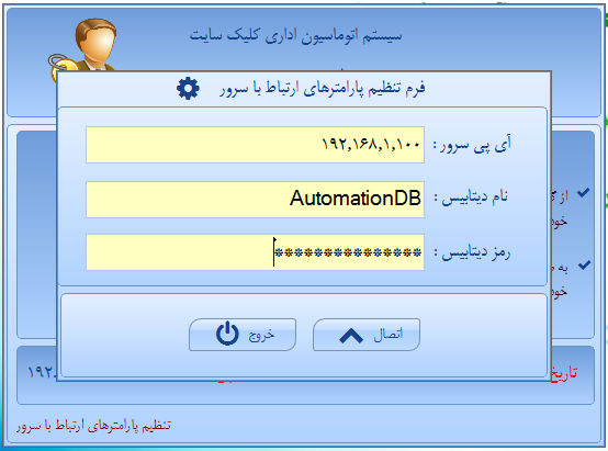 سیستم اتوماسیون اداری - تنظیم پارامترهای سرور