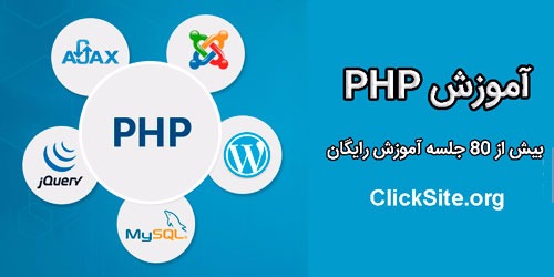 آموزش PHP