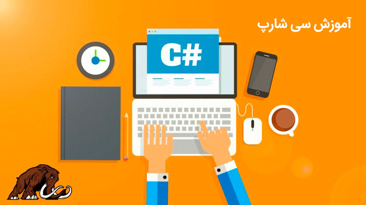 آموزش C#