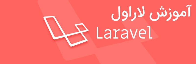 آموزش لاراول
