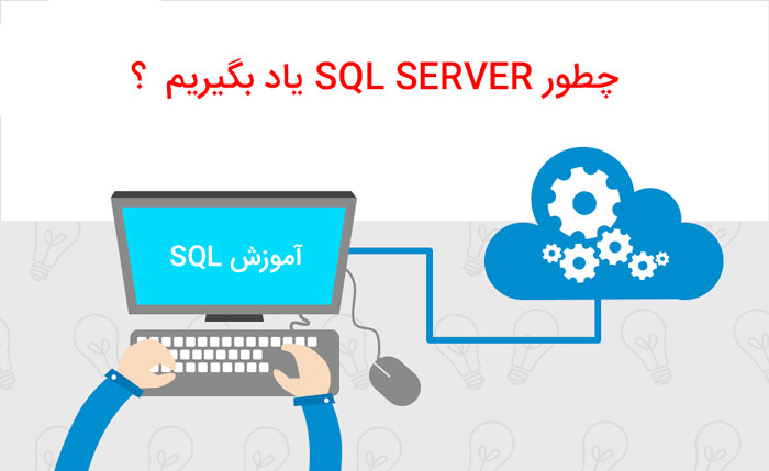 آموزش SQL