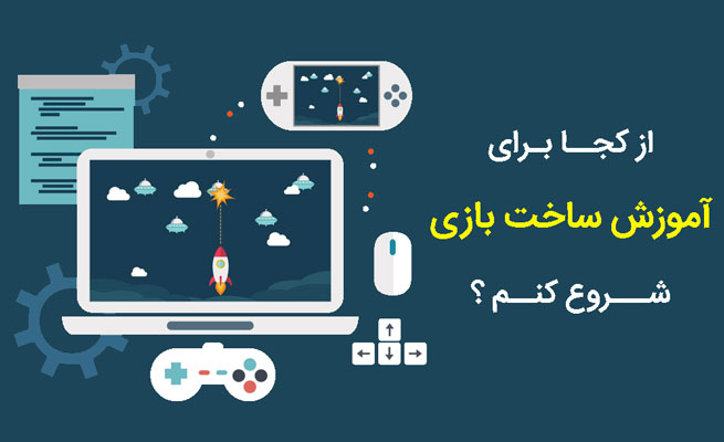 آموزش ساخت بازی