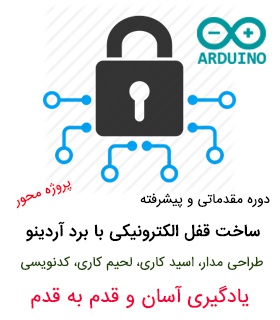 آموزش طراحی و ساخت قفل الکترونیکی با برد آردینو