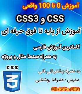 پکیج آموزش ۰ تا ۱۰۰ Css , Css3