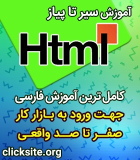 پکیج آموزش ۰ تا ۱۰۰ HTML 
