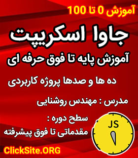 دوره متخصص جاوااسکریپت - آموزش جامع زبان برنامه نویسی جاوا اسکریپت
