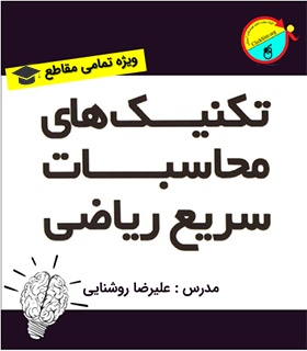 آموزش تکنیک های محاسبات سریع ریاضی