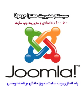 آموزش جومولا مقدماتی تا پیشرفته
