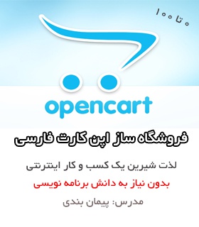 دوره آموزش فروشگاه ساز اپن کارت صفر تا صد فارسی