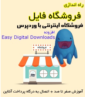 طراحی فروشگاه فایل با وردپرس بدون برنامه نویسی