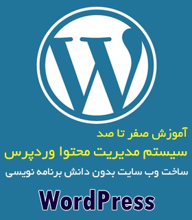 ساخت وب سایت با وردپرس صفر تا صد و  پروژه محور