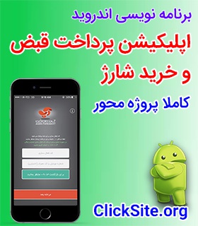 پکیج آموزش ساخت اپلیکیشن شارژ  و پرداخت قبوض