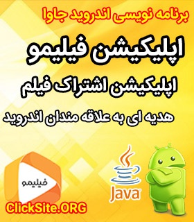 آموزش پروژه محور اندروید ساخت اپلیکیشن مشابه فیلیمو
