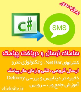 ارسال و دریافت پیامک با وب سرویس در سی شارپ
