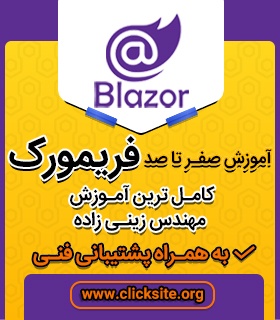 آموزش ویدئویی فریمورک Blazor بلیزور