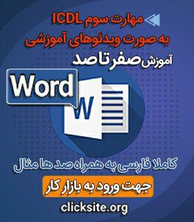 آموزش جامع و کاربردی ورد ۲۰۱۹ به صورت عملی