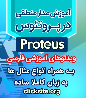 آموزش مدار منطقی در محیط پروتئوس