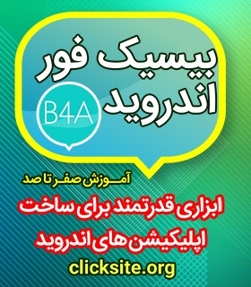 آموزش بیسیک 4 اندروید