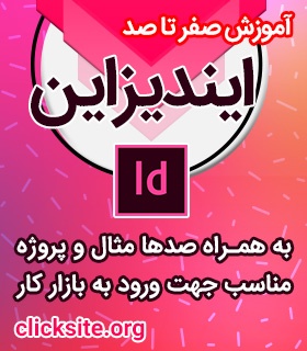 دروه آموزش ایندیزاین Indesign