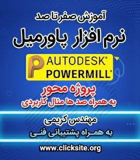 آموزش پاورمیل - بیش از 100 ویدئوی آموزشی فارسی