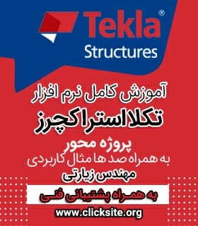 فیلم های آموزشی تکلا استراکچر - صفر تا صد