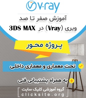 دوره آموزش vray