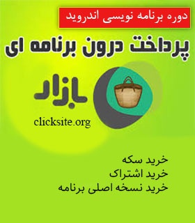 آموزش پرداخت درون برنامه ای بازار 