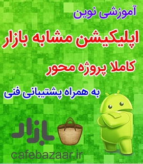 ساخت اپلیکیشن بازار  رتروفیت