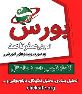 دوره آموزشی جامع بورس(تحلیل بنیادی - تابلوخوانی - تکنیکال)