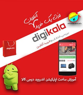 آموزش ساخت اپلیکیشن اندروید دیجی کالا 