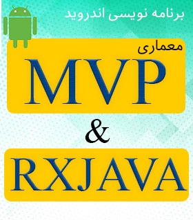 آموزش پروژه محور معماری mvp و rxjava در اندروید