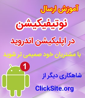 نوتیفیکیشن رو قورت بده(انواع نوتیفیکیشن ها-اموزش فایربیس-کار با پوشه-کاربا one signal)