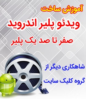 ساخت موزیک پلیر و ویدیو پلیر حرفه ای اندروید دو زبانه