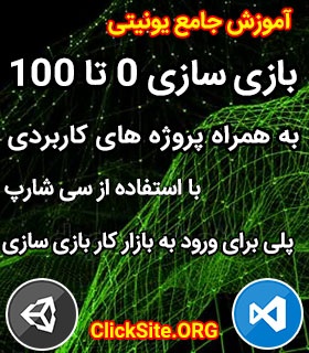 دوره بازی سازی یونیتی-پروژه محور