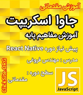 پکیج آموزش javascript سطح مقدماتی