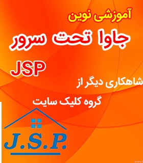 دوره جاوای تحت سرور (jsp)