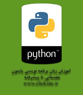 اموزش زبان برنامه نویسی پایتون (python)