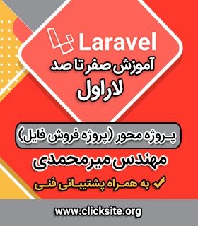 آموزش تصویری لاراول - پروژه محور و کاربردی